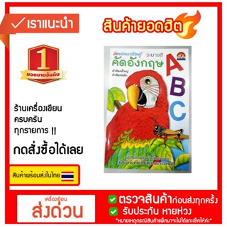 ระบายสี คัดอังกฤษ ABC ตัวพิมพ์ใหญ่,ตัวพิมพ์เล็ก (สำนักพิมพ์ บ้านกอไก่)