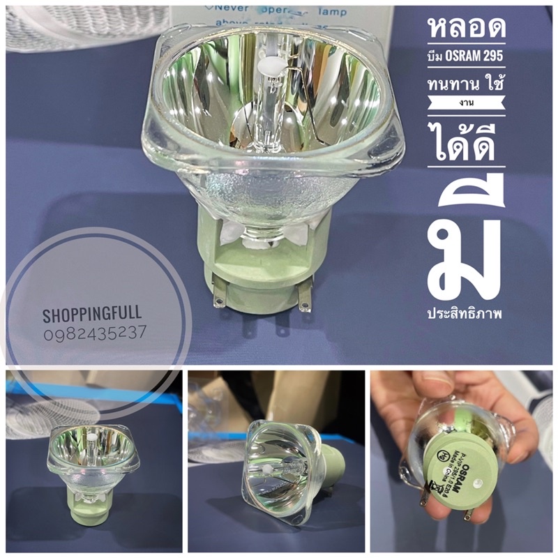 หลอดบีม OSRAM 295 ใช้กับรุ่น 295wได้ทุกรุ่นทุกยี่ห้อ หลอดสว่าง ทนทาน ใช้งานดีดีมีประสิทธภาพ