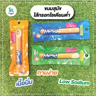 ขนมสุนัข ไส้กรอกสุนัข Messi ขนมสุนัขโซเดียมต่ำ ไม่เค็ม หอมอร่อย รสไก่ ตับ ผัก นิ่ม เคี้ยวง่าย ส่งทุกวัน มีเก็บปลายทาง