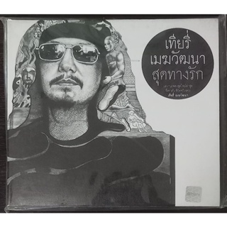 ซีดีเพลงเทียรี่ ชุดสุดทางรัก ซีล