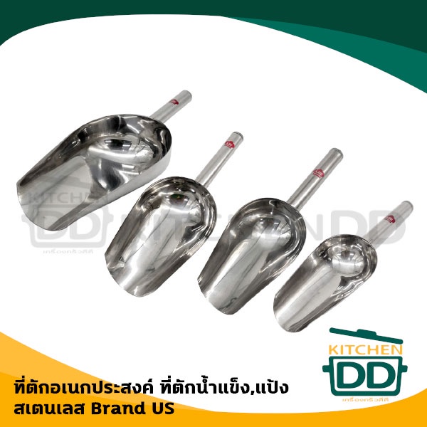 ***โปรดอ่าน*** ช้อน ที่ตักแป้ง น้ำแข็ง อเนกประสงค์ สเตนเลส US 20/23/24.5/27 ซม. - 1 อัน โปรดเลือก