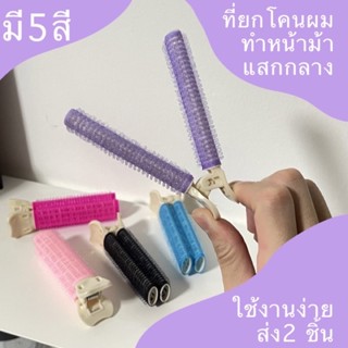 พร้อมส่ง กิ๊บยกโคนผม คู่ โรลจัดทรงผม โรลยกโคนผม โรลเพิ่มวอลลุ่ม ม้วนผมหน้าม้า ที่จัดทรงผม หนีบยกโคนผม โรลผม ตัวช่วยยกโคน