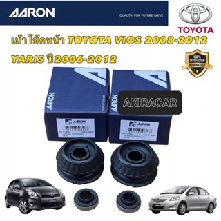 AARON ยางเบ้าโช้ค VIOS YARIS ปี 2008-2013 เบ้าโช้คหน้าOEM เทียบแท้