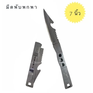มีดพับสแตนเลส มีดพับพกพา มีดพกเดินป่า มีดเดินป่าสแตนเลส ขนาด 7นิ้ว เล็กกระทัดรัด พกพาสะดวก