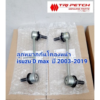 ลูกหมากกันโคลงหน้า (แท้ตรีเพชร) ตัวสูง ISUZU D-MAX ปี2003-2019