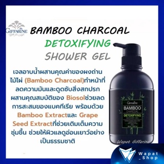 เจลอาบน้ำ กิฟฟารีน แบมบูชาร์โคล ชาวเวอร์ เจล Giffarine Bamboo Charcoal Shower Gel ช่วยลดความมัน ลดการสะสมแบคทีเรีย