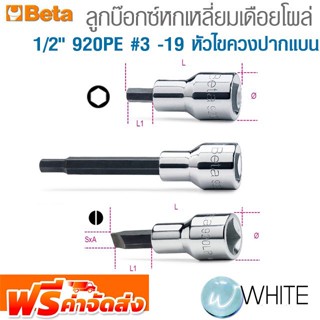 ลูกบ๊อกซ์หกเหลี่ยมเดือยโผล่ 1/2" 920PE #3 -19 หัวไขควงปากแบน ยี่ห้อ BETA จัดส่งฟรี!!!