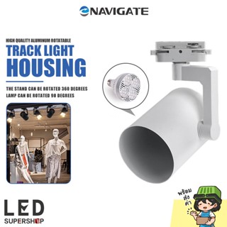 โคมแทรคไลท์ Navigate รุ่น NT-TLZPLW ทรงกระบอก สำหรับใช้กับ หลอดไฟ LED ขั้ว E27 PAR30 โคมปรับได้360องศา ** ไม่รวมหลอดไฟ**