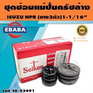 ชุดซ่อมคลัทซ์ล่าง ชุดซ่อมแม่ปั้มครัชล่าง NPR (ยาง 2 ตัว) 1-1/16 นิ้ว ของแท้ SEIKEN (SK-82691)