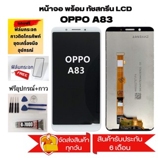 หน้าจอ LCD Display จอ + ทัช oppo A83 อะไหล่มือถือ อะไหล่ จอพร้อมทัชสกรีน ออปโป้ A83 แถมไขควง+กาว+ฟิล์ม