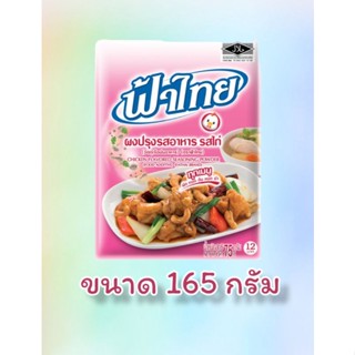 ฟ้าไทย ผงปรุงรส รสไก่ ขนาด 165 กรัม พิเศษ 20 บาท