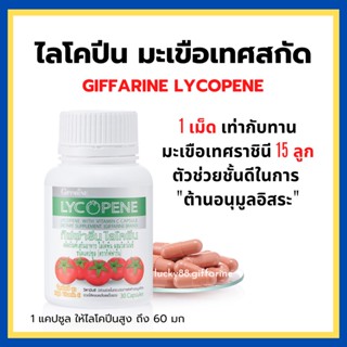 [ส่งฟรี] ไลโคพีน มะเขือเทศสกัด กิฟฟารีน GIFFARINE LYCOPENE มะเขือเทศสกัด