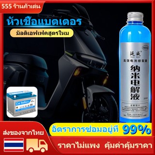 อัตราการซ่อมอยู่ที่99% 250mlน้ำยาฟื้นฟูแบตเตอรี่ สูตรเข้มข้น สารฟื้นฟูแบตเตอรี่ น้ำยาเติมแบตเตอรี่ หัวเชื้อแบตเตอรี่