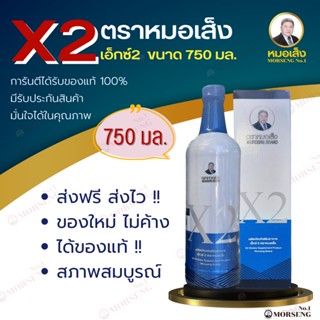 ส่งฟรี !! เอ็กซ์2 หมอเส็ง X2 หมอเส็ง (ขนาด 750 มล.)สมุนไพรสำหรับสตรี ได้รับการันตีสินค้าแท้100%