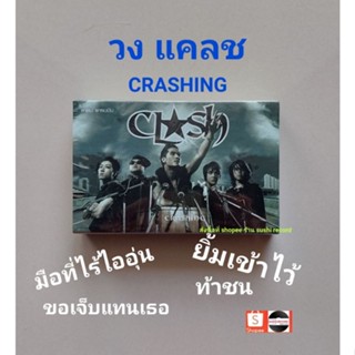 ■มือ1 CLASH แคลช อัลบั้ม Crashing cassette tape