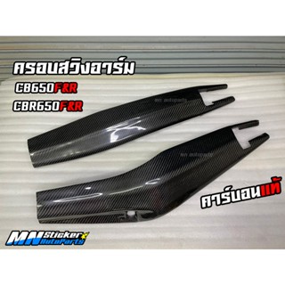 ครอบสวิงอาร์ม  CBR650F CB650F CB650R CBR650R คาร์บอนแท้ Carbon