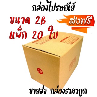 ส่งฟรีถึงบ้าน กล่องพัสดุ กล่องไปรษณีย์ Size 2B แพ็ค 20 ใบ ราคาถูก