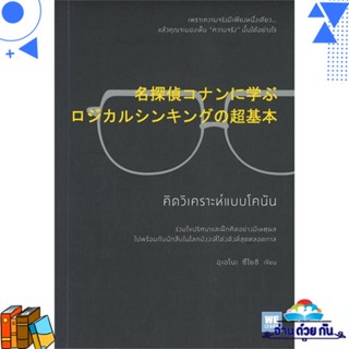 หนังสือ คิดวิเคราะห์แบบโคนัน ผู้แต่ง : อุเอโนะ ซึโยชิ สนพ.วีเลิร์น (WeLearn) หนังสือจิตวิทยา การพัฒนาตนเอง