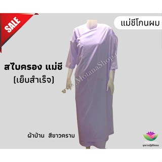 ☑️ ถูกชัวร์ แท้100% 👍 ผ้าสไบครองแม่ชี  (Motanashop)