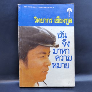 ฉันจึงมาหาความหมาย - วิทยากร เชียงกูล