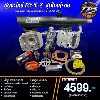 ชุด เสื้อฝา Wave125 R-S พร้อมอุปกรณ์ในฝาคุ้มสุดๆ+พร้อมท่อ ชุด 4599