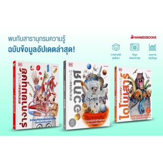 🤩สารานุกรมความรู้ฉบับข้อมูลอัปเดตล่าสุด  โดย DK Publishing