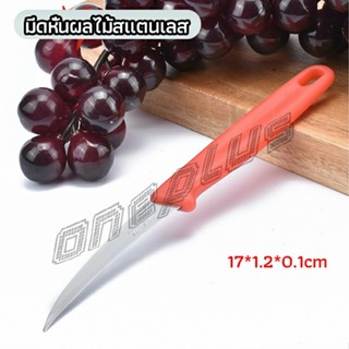 OnePlus มีดคว้าน มีดแกะสลัก มีดด้ามแดง มีดแกระสลักในตำนาน  stainless steel fruit knife