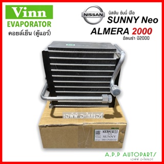 คอยล์เย็น นิสสัน ซันนี่ นีโอ 2000 - 2006 (Vinn Sunny Neo) EVAPORATOR FOR NISSAN SUNNY NEO คอยเย็น