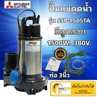 MITSUBISHI ปั๊มแช่ รุ่นSSP-1505TA ดูดน้ำแสตนเลส 3นิ้ว Auto ปั๊มน้ำไดโว่ แบบมีลูกลอย Mitsubishi ปั๊มแช่แสตนเลส ssp-1505ta