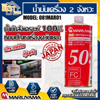 MARUYAMA น้ำมันเครื่อง รุ่น 081MAR001 น้ำมันออโต้ลูป น้ำมันเครื่องตัดหญ้า น้ำมัน เครื่องตัดหญ้า