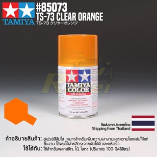 [สีสเปรย์แลคเกอร์] TAMIYA 85073 Lacquer Spray TS-73 Clear Orange (100ml) สีทามิย่าแท้ paint