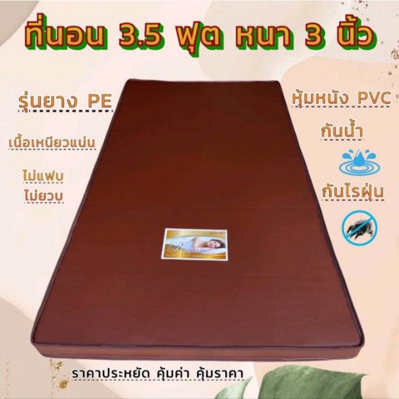 ส่งฟรีที่นอนหนา3นิ้วรุ่นแผ่นยางPEหุ้มหนังเทียมPVCกันน้ำ กันฝุ่น เนื้อเหนียวแน่น มีขนาด3,3.5,4,5ฟุตและ6ฟุต