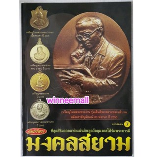 หนังสือที่สุดสิริมงคลแห่งแผ่นดินชุดวัตถุมงคลใต้ร่มพระบารมี