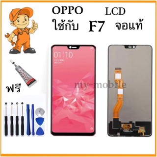 หน้าจอ LCD OPPO F7 จอแท้ ชุด พร้อมทัชสกรีน จอ + ทัช จอพร้อมทัชสกรีน ออปโป้ F7 แถมไขควงแถมกาว