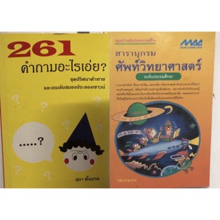 สารานุกรม ศัพท์วิทยาศาสตร์ ประถมศึกษา 261 คำถามอะไรเอ่ยๆ