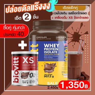 เซ็ตคุ้ม! (เวย์ช็อก1กระปุก+Biovitt XS รสช็อก1) Biovitt Whey Protein Isolate เวย์โปรตีน ไอโซเลท เสริมกล้ามเนื้อ ลีนไขมัน