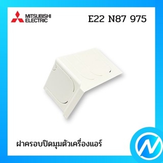 ฝาครอบปิดมุมตัวเครื่องแอร์ มุมล่าง(ขวา) อะไหล่แอร์ อะไหล่แท้ MITSUBISHI รุ่น E22N87975