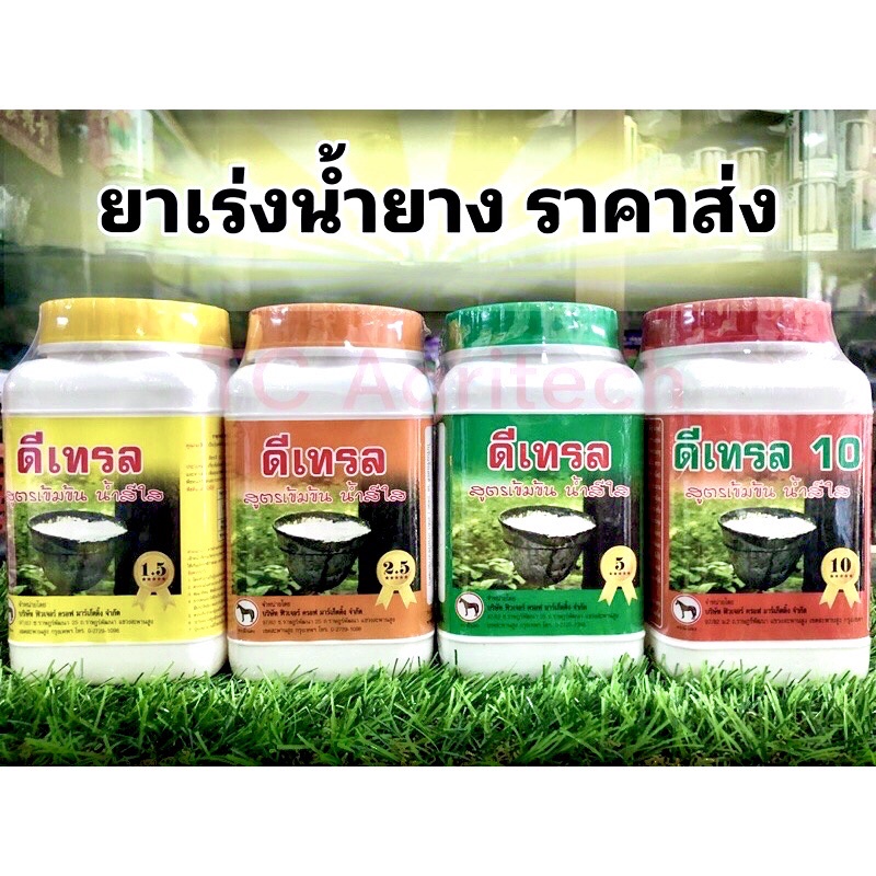 ยาเร่งน้ำยางพารา ดีเทรล มีสูตรให้เลือกตามอายุต้นยางพารา**ถูกสุด มีราคาส่ง**