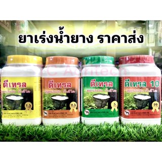 ยาเร่งน้ำยางพารา ดีเทรล มีสูตรให้เลือกตามอายุต้นยางพารา**ถูก…