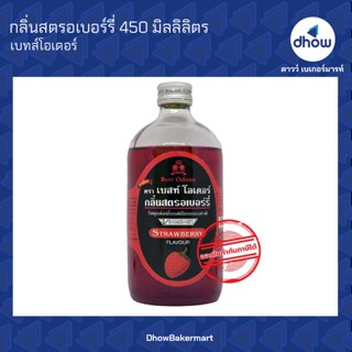 กลิ่นสตรอเบอร์รี่ กลิ่นผสมอาหาร ตรา เบสท์โอเดอร์ 450 มิลลิลิตร ★★★★★