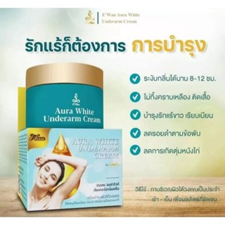 ครีมรักแร้  อีวรรณ WAN AURA WHITE  UNDERARM CREAM  วรรณออร่าไวท์  วรรณเดอร์อาร์ม ครีม ขนาด 20 กรัม  กลิ่นหอมละมุน  ซึมไว