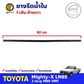 ยางขอบประตู ด้านใน ข้างขวา สำหรับ Toyota Hilux Mighty-X 2 ประตู ปี 1989 - 1995 โตโยต้า ไฮลักซ์ ไมตี้เอ็กซ์