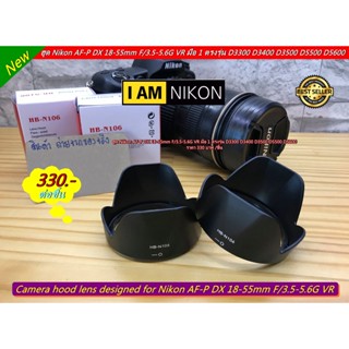 ฮูด Nikon AF-P DX 18-55MM F/3.5-5.6G VR D3300 D3400 D3500 D5500 D5600