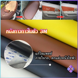 Mahathai แผ่นหนัง PU 3m ซ่อมเบาะโซฟา เบาะรถยนต์มีกาวในตัว พร้อมส่ง sofa repair