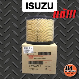 (แท้ศูนย์) กรองอากาศ ISUZU อีซูซุ D-Max ดีแม็ก 2002-201(2.5),D-Max 2002-2006(3.0),Mu-7,TFR (3.0) (8-97944570-0)(ไส้กร...