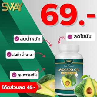 [มีราคาส่งโรงงาน]น้ำมันอาโวคาโด สกัดเย็น SWAY อาหารเสริม  ช่วยลดน้ำหนัก บำรุงอาการ เบาหวาน ความดัน ไขมัน หัวใจ sAV