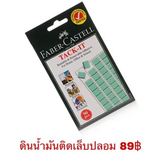 ดินน้ำมันติดเล็บปลอม FABER CASTEIL