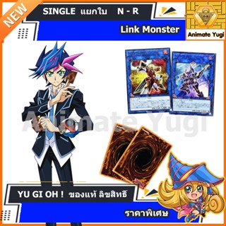 [Link Monster] N-R แยกใบ เลือกได้ /การ์ดยูกิ แท้สำหรับนักสะสม  yugi  遊☆戯☆王