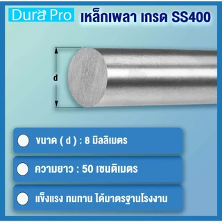 เหล็กเพลา เพลาขาวดิบ เพลา เพลามิล ขนาด 8 มิล ( ความยาว 25 / 50 / 100 ซม ) เพลากลมตัน เหล็กเกรด SS400 โดย Dura Pro