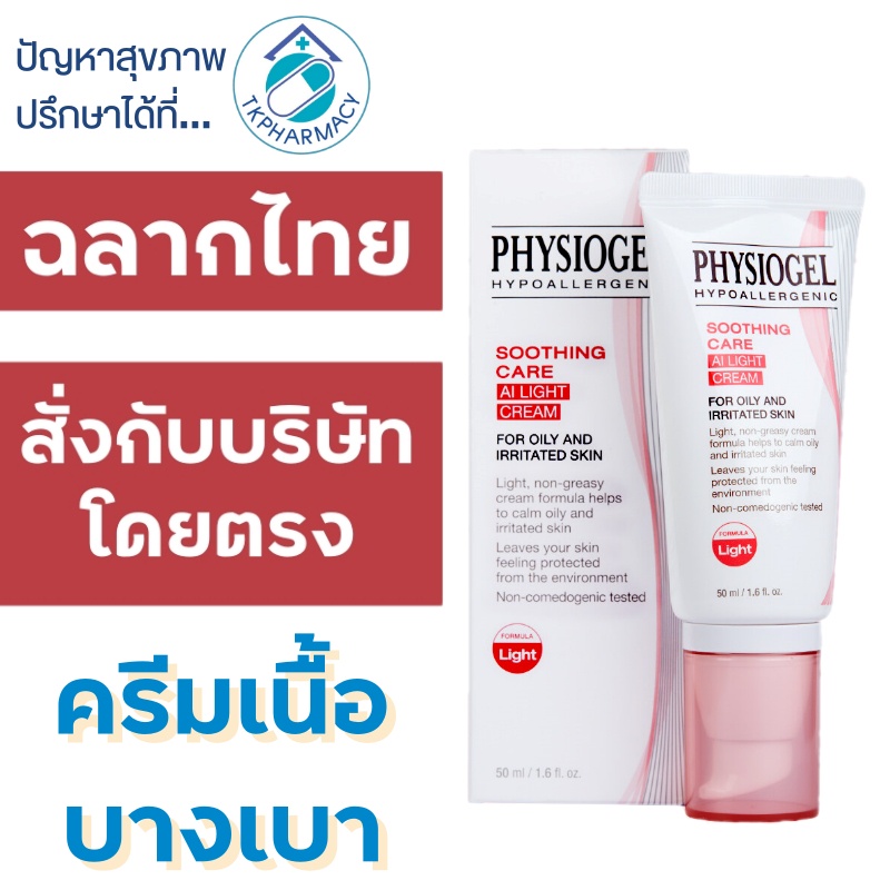 Physiogel Soothing Care AI Light Cream 50 ml.